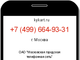 Информация о номере телефона +7 (499) 664-93-31: регион, оператор