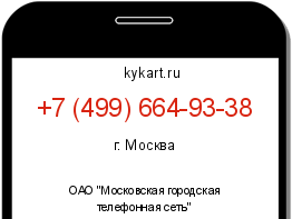 Информация о номере телефона +7 (499) 664-93-38: регион, оператор