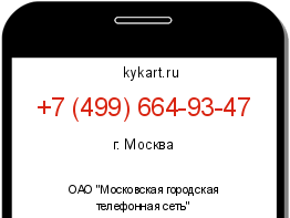 Информация о номере телефона +7 (499) 664-93-47: регион, оператор