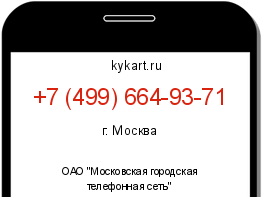 Информация о номере телефона +7 (499) 664-93-71: регион, оператор