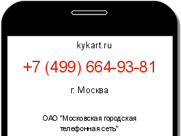 Информация о номере телефона +7 (499) 664-93-81: регион, оператор