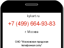 Информация о номере телефона +7 (499) 664-93-83: регион, оператор