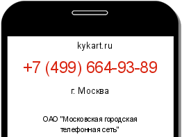 Информация о номере телефона +7 (499) 664-93-89: регион, оператор