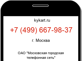 Информация о номере телефона +7 (499) 667-98-37: регион, оператор