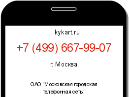 Информация о номере телефона +7 (499) 667-99-07: регион, оператор