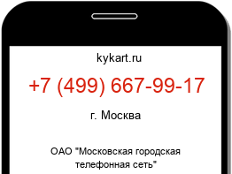 Информация о номере телефона +7 (499) 667-99-17: регион, оператор