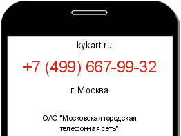 Информация о номере телефона +7 (499) 667-99-32: регион, оператор