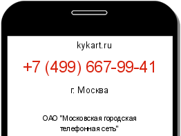 Информация о номере телефона +7 (499) 667-99-41: регион, оператор