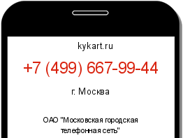 Информация о номере телефона +7 (499) 667-99-44: регион, оператор