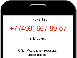 Информация о номере телефона +7 (499) 667-99-57: регион, оператор