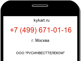 Информация о номере телефона +7 (499) 671-01-16: регион, оператор