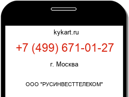 Информация о номере телефона +7 (499) 671-01-27: регион, оператор