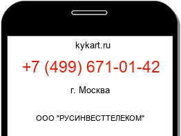 Информация о номере телефона +7 (499) 671-01-42: регион, оператор