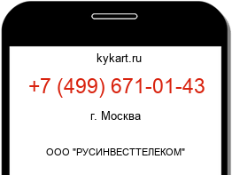 Информация о номере телефона +7 (499) 671-01-43: регион, оператор
