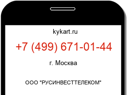 Информация о номере телефона +7 (499) 671-01-44: регион, оператор