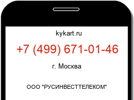 Информация о номере телефона +7 (499) 671-01-46: регион, оператор