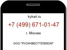 Информация о номере телефона +7 (499) 671-01-47: регион, оператор