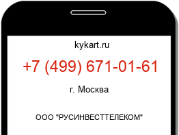 Информация о номере телефона +7 (499) 671-01-61: регион, оператор