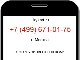 Информация о номере телефона +7 (499) 671-01-75: регион, оператор