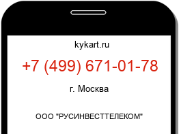 Информация о номере телефона +7 (499) 671-01-78: регион, оператор