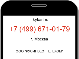 Информация о номере телефона +7 (499) 671-01-79: регион, оператор