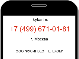 Информация о номере телефона +7 (499) 671-01-81: регион, оператор