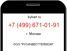 Информация о номере телефона +7 (499) 671-01-91: регион, оператор