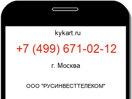 Информация о номере телефона +7 (499) 671-02-12: регион, оператор