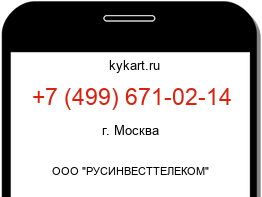Информация о номере телефона +7 (499) 671-02-14: регион, оператор