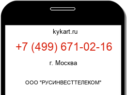 Информация о номере телефона +7 (499) 671-02-16: регион, оператор
