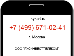 Информация о номере телефона +7 (499) 671-02-41: регион, оператор