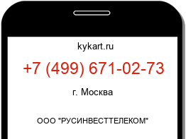 Информация о номере телефона +7 (499) 671-02-73: регион, оператор