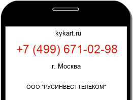 Информация о номере телефона +7 (499) 671-02-98: регион, оператор