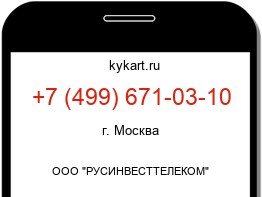 Информация о номере телефона +7 (499) 671-03-10: регион, оператор