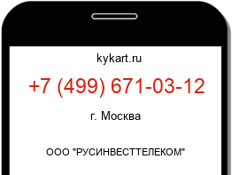 Информация о номере телефона +7 (499) 671-03-12: регион, оператор