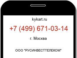 Информация о номере телефона +7 (499) 671-03-14: регион, оператор