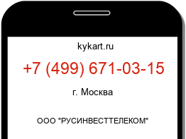 Информация о номере телефона +7 (499) 671-03-15: регион, оператор