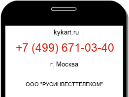 Информация о номере телефона +7 (499) 671-03-40: регион, оператор