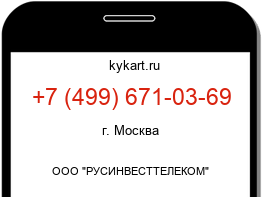 Информация о номере телефона +7 (499) 671-03-69: регион, оператор