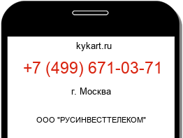Информация о номере телефона +7 (499) 671-03-71: регион, оператор