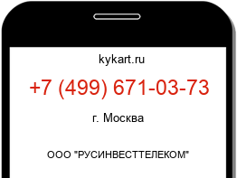 Информация о номере телефона +7 (499) 671-03-73: регион, оператор
