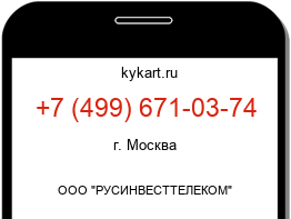 Информация о номере телефона +7 (499) 671-03-74: регион, оператор