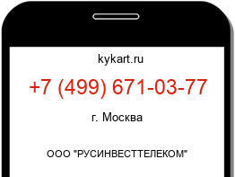 Информация о номере телефона +7 (499) 671-03-77: регион, оператор