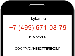 Информация о номере телефона +7 (499) 671-03-79: регион, оператор