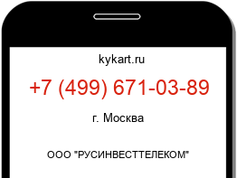 Информация о номере телефона +7 (499) 671-03-89: регион, оператор