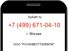 Информация о номере телефона +7 (499) 671-04-10: регион, оператор