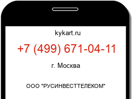 Информация о номере телефона +7 (499) 671-04-11: регион, оператор