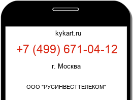 Информация о номере телефона +7 (499) 671-04-12: регион, оператор