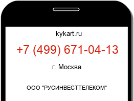 Информация о номере телефона +7 (499) 671-04-13: регион, оператор