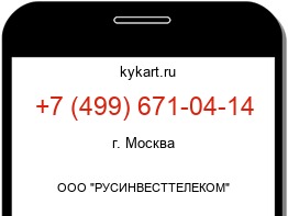 Информация о номере телефона +7 (499) 671-04-14: регион, оператор